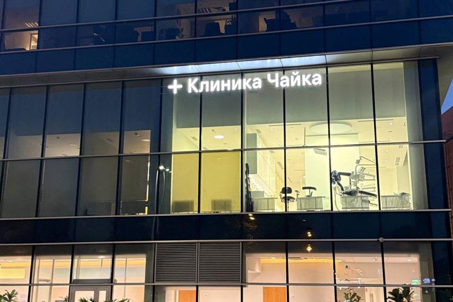 Вступить в Национальный РДКМ теперь можно в клинике «Чайка Метрополис» в Москве